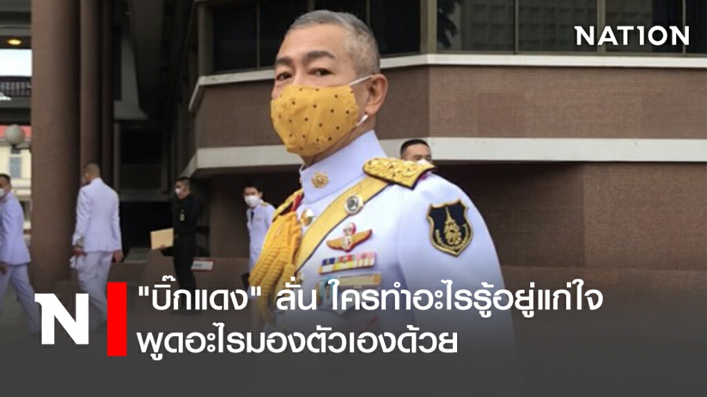 "บิ๊กแดง" ลั่น ใครทำอะไรรู้อยู่แก่ใจ พูดอะไรมองตัวเองด้วย!! "บิ๊กแดง" ลั่น ใครทำอะไรรู้อยู่แก่ใจ พูดอะไรมองตัวเองด้วย!!
