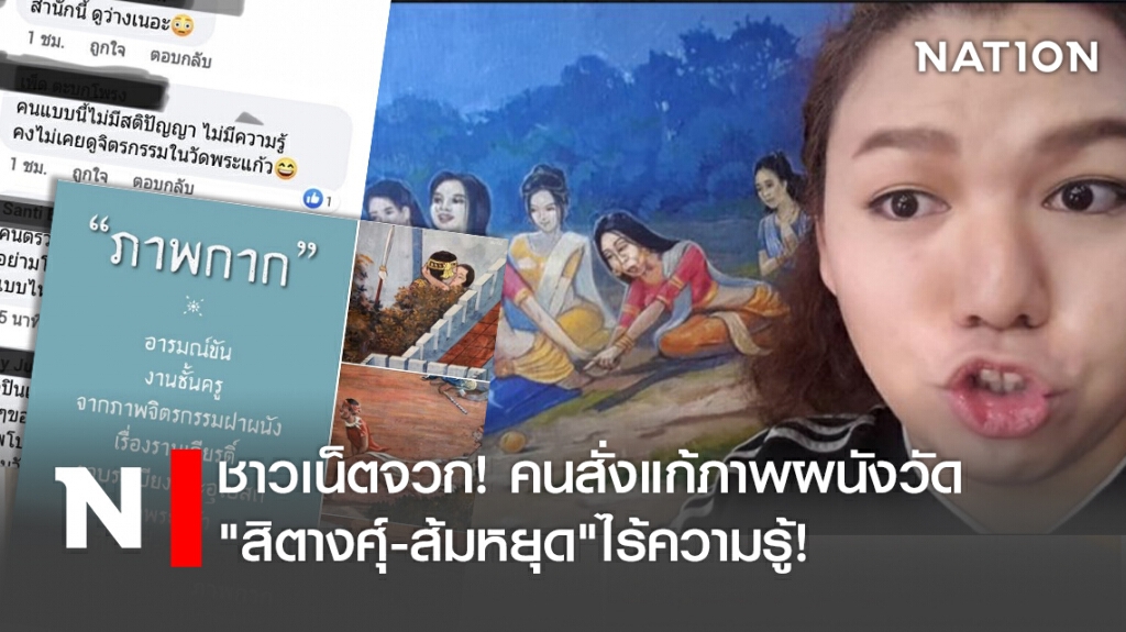 ชาวเน็ตจวก! คนสั่งแก้ภาพผนังวัด "สิตางศุ์-ส้มหยุด"ไร้ความรู้!
