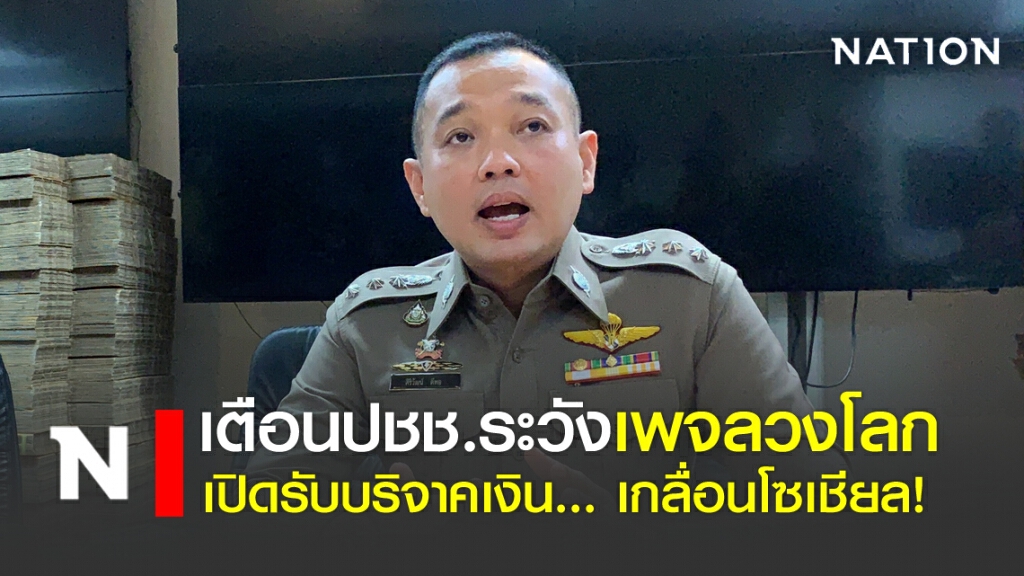 เตือน ปชช. ระวังเพจลวงโลก เปิดรับบริจาค... เกลื่อนโซเชียล!