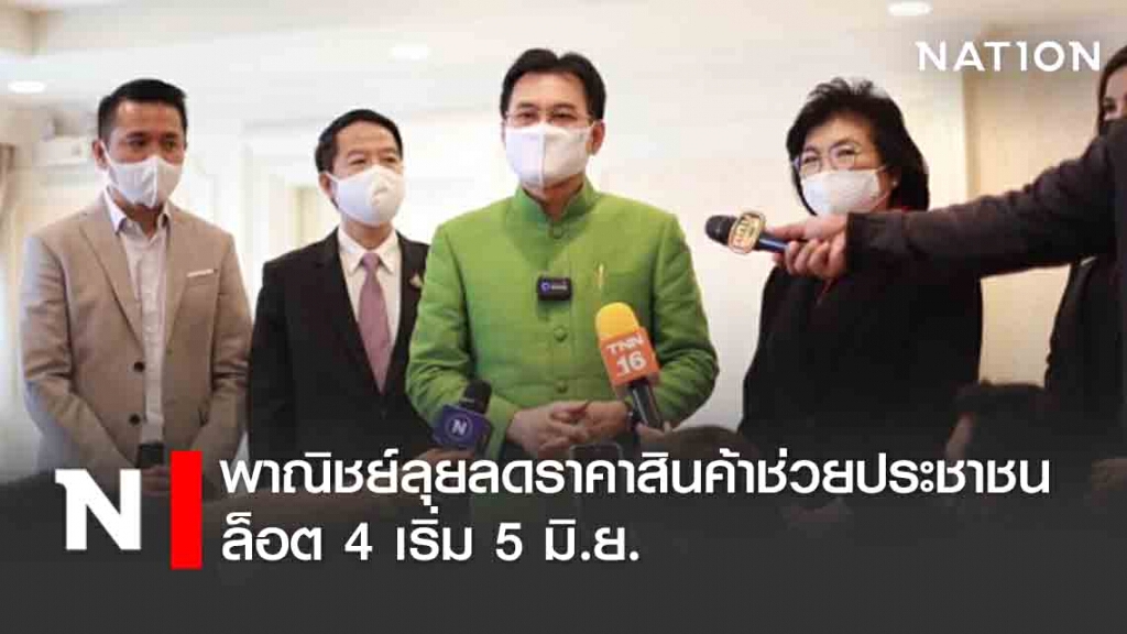 พาณิชย์ลุยลดราคาสินค้าช่วยประชาชน ล็อต 4 เริ่ม 5 มิ.ย. พาณิชย์ลุยลดราคาสินค้าช่วยประชาชน ล็อต 4 เริ่ม 5 มิ.ย.