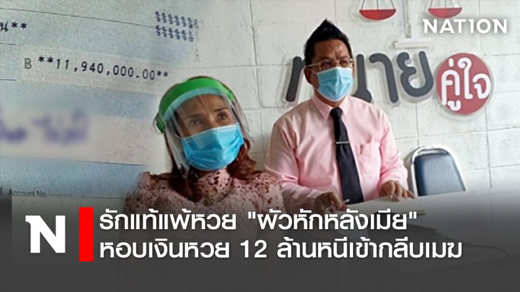 รักแท้แพ้หวย" ผัวหักหลังเมีย" หอบเงินหวย12 ล้านหนีเข้ากลีบเมฆ