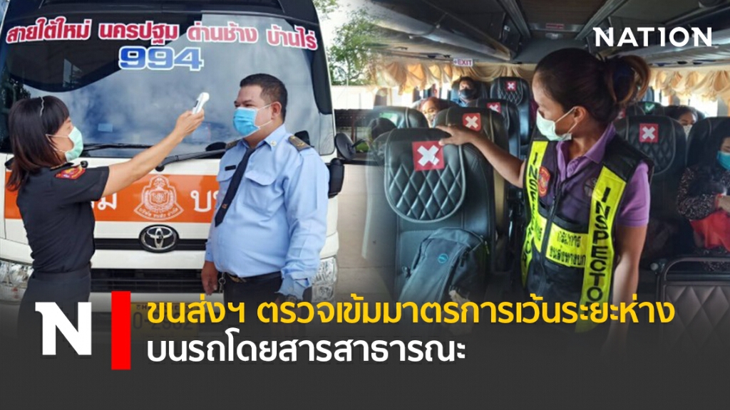 ขนส่งฯ ตรวจเข้มมาตรการเว้นระยะห่างบนรถโดยสารสาธารณะ ขนส่งฯ ตรวจเข้มมาตรการเว้นระยะห่างบนรถโดยสารสาธารณะ