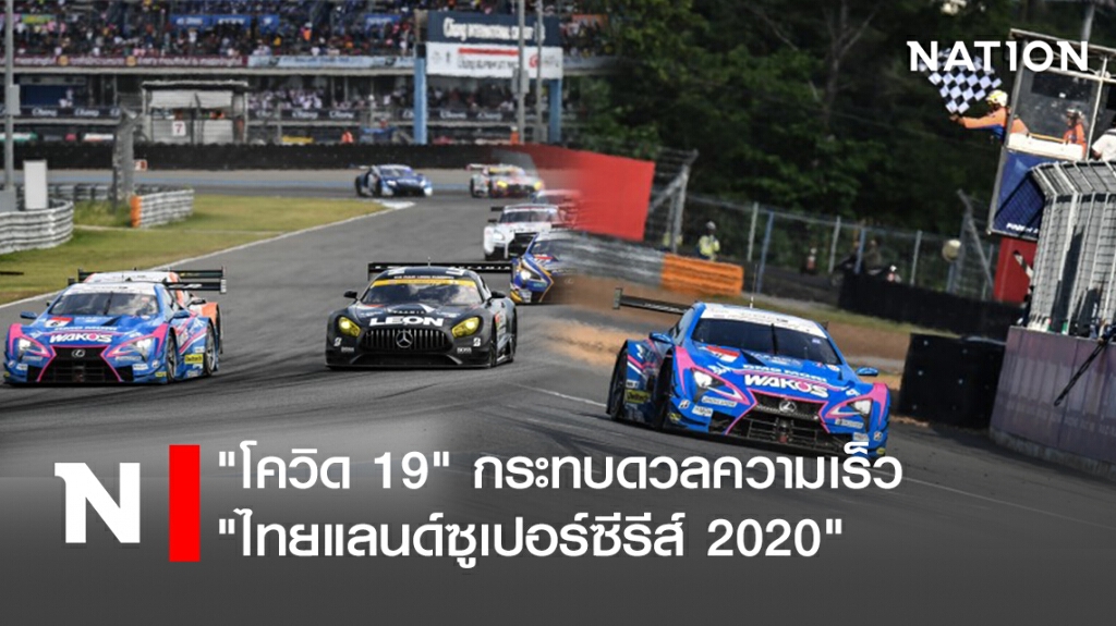 "โควิด 19" กระทบดวลความเร็ว"ไทยแลนด์ซูเปอร์ซีรีส์ 2020"