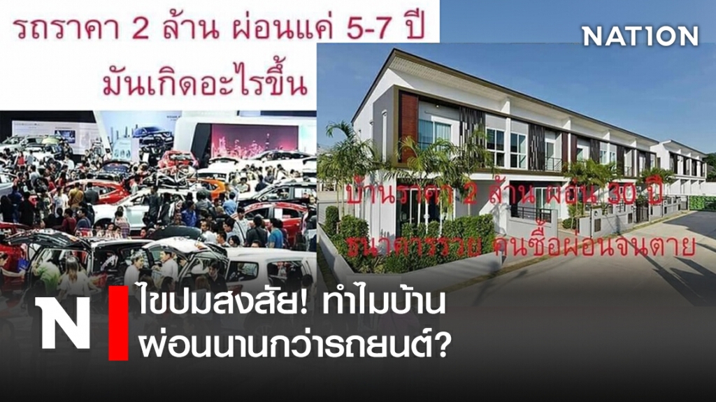 ไขปมสงสัย! ทำไมบ้านผ่อนนานกว่ารถยนต์?