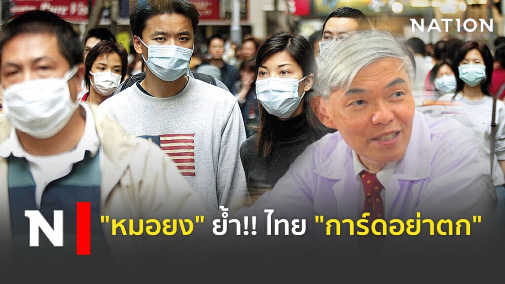 "หมอยง" ย้ำ ไทย "การ์ดอย่าตก"