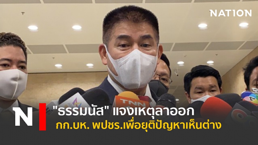 "ธรรมนัส"แจงเหตุลาออกกก.บห.พปชร.เพื่อยุติปัญหาเห็นต่าง "ธรรมนัส"แจงเหตุลาออกกก.บห.พปชร.เพื่อยุติปัญหาเห็นต่าง