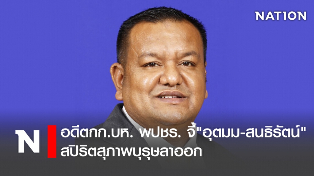 อดีตกก.บห. พปชร. จี้"อุตมม-สนธิรัตน์"สปิริตสุภาพบุรุษลาออก