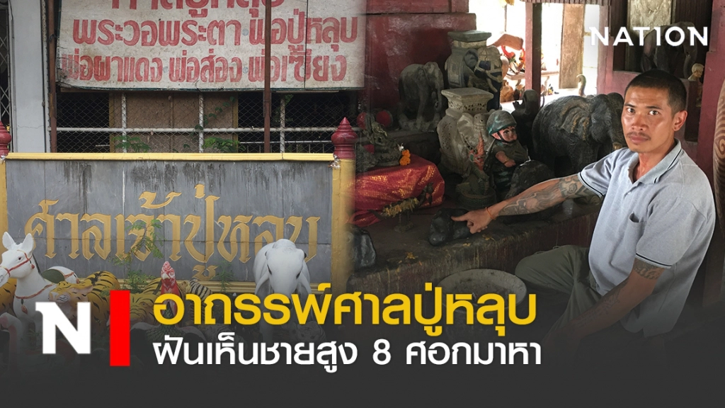 อาถรรพ์ศาลปู่หลุบ ฝันเห็นชายสูง 8 ศอกมาหา