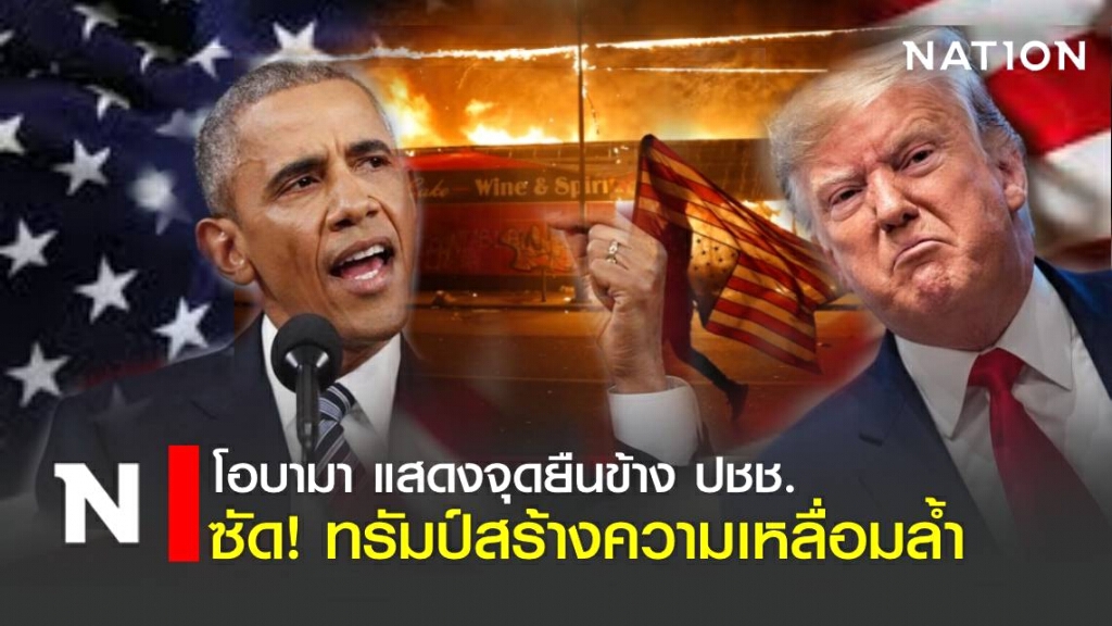 โอบามา แสดงจุดยืน!  ซัด สังคมเหลื่อมล้ำ-ถึงเวลาปฎิรูปประเทศ