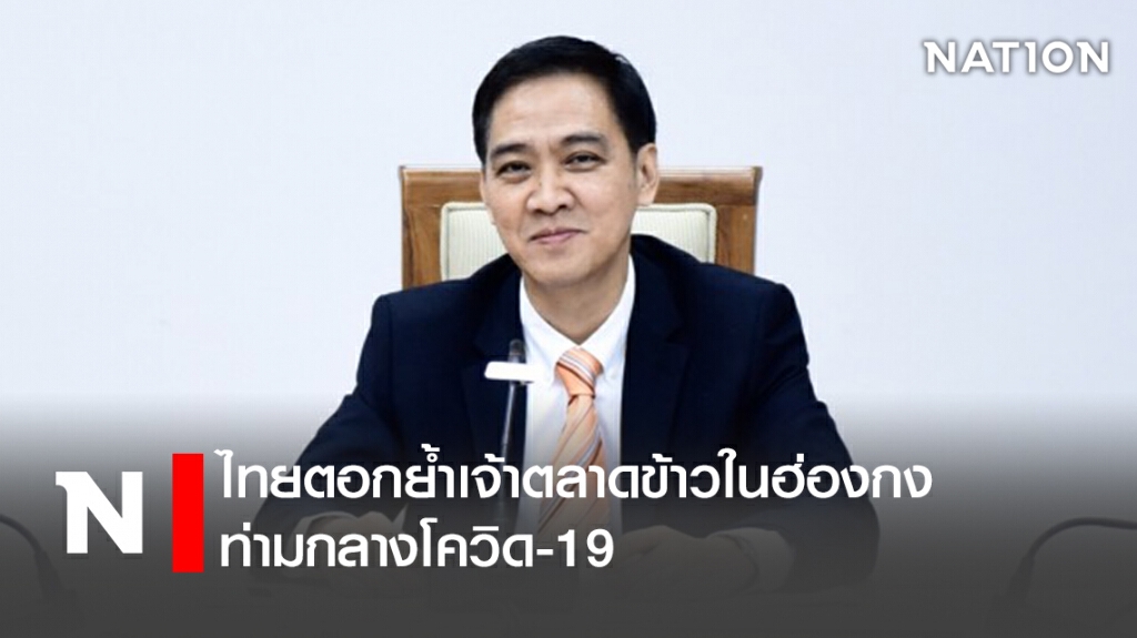 ไทยตอกย้ำเจ้าตลาดข้าวในฮ่องกง ท่ามกลางโควิด-19