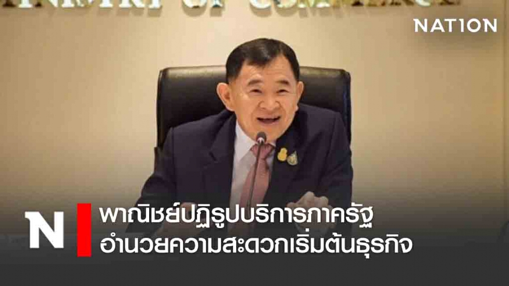 พาณิชย์ปฏิรูปบริการภาครัฐอำนวยความสะดวกเริ่มต้นธุรกิจ
