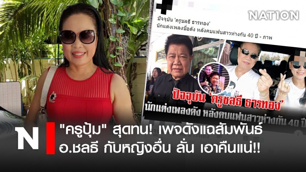 "ครูปุ้ม" สุดทน! เพจดังแฉสัมพันธ์ อ.ชลธี กับหญิงอื่น ลั่น เอาคืนแน่!!