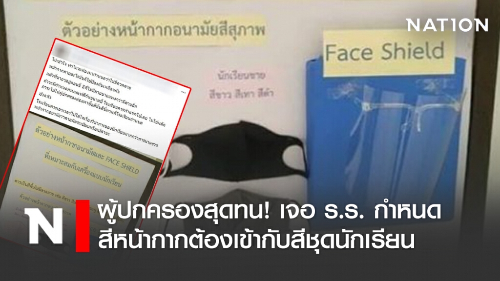 ผู้ปกครองสุดทน! เจอ ร.ร. กำหนดสีหน้ากากต้องเข้ากับสีชุดนักเรียน