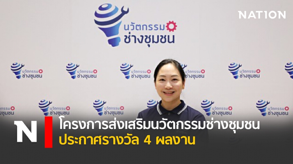 โครงการส่งเสริมนวัตกรรมช่างชุมชน ประกาศรางวัล 4 ผลงาน