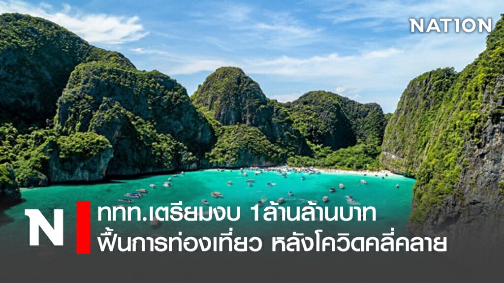 ททท.เตรียมงบ 1ล้านล้านบาท ฟื้นการท่องเที่ยว หลังโควิดคลี่คลาย