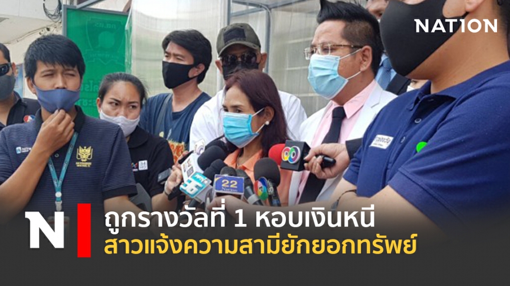 ถูกรางวัลที่1หอบเงินหนี สาวแจ้งความสามียักยอกทรัพย์