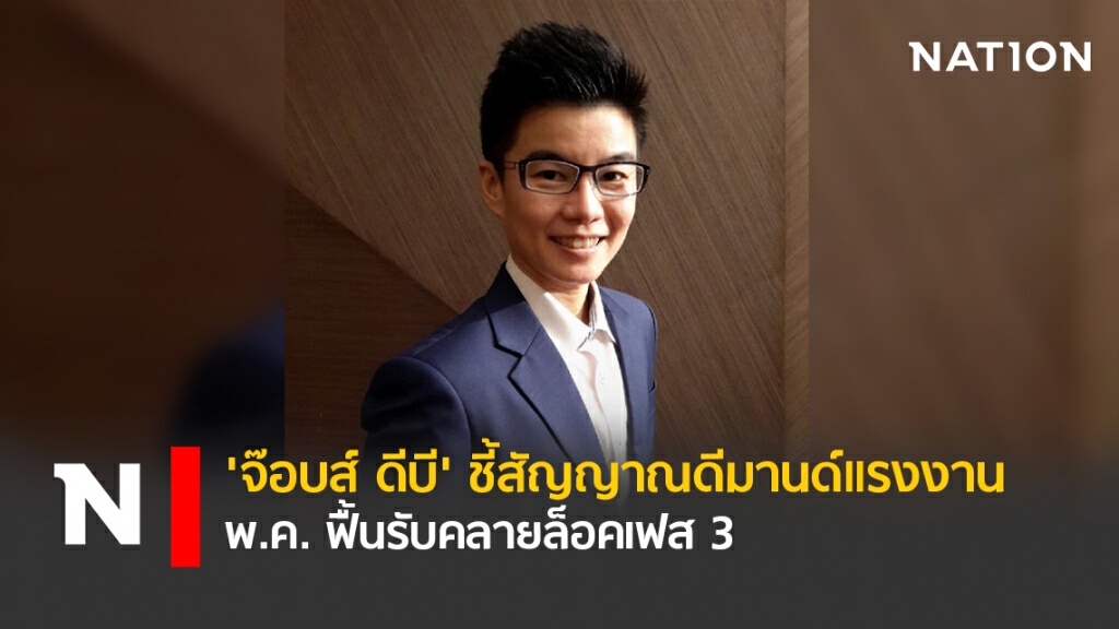 'จ๊อบส์ ดีบี' ชี้สัญญาณดีมานด์แรงงาน พ.ค.ฟื้นรับคลายล็อคเฟส 3