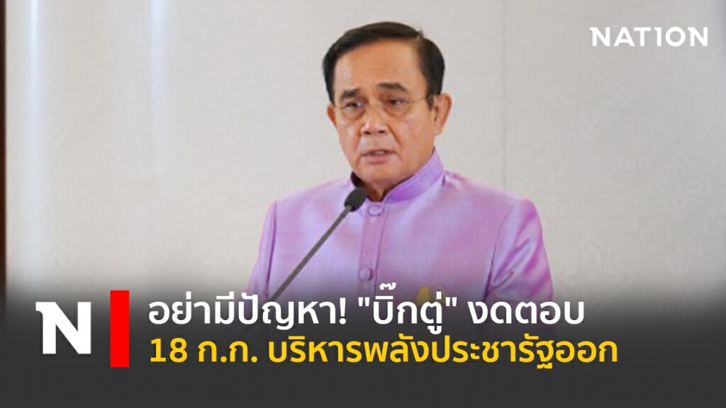 อย่ามีปัญหา!"บิ๊กตู่"งดตอบ18ก.ก.บริหารพลังประชารัฐออก อย่ามีปัญหา!"บิ๊กตู่"งดตอบ18ก.ก.บริหารพลังประชารัฐออก