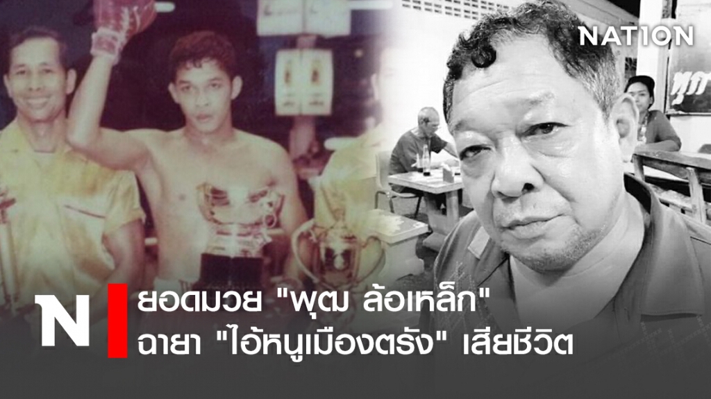 ยอดมวย "พุฒ ล้อเหล็ก" ฉายา "ไอ้หนูเมืองตรัง" เสียชีวิต ยอดมวย "พุฒ ล้อเหล็ก" ฉายา "ไอ้หนูเมืองตรัง" เสียชีวิต