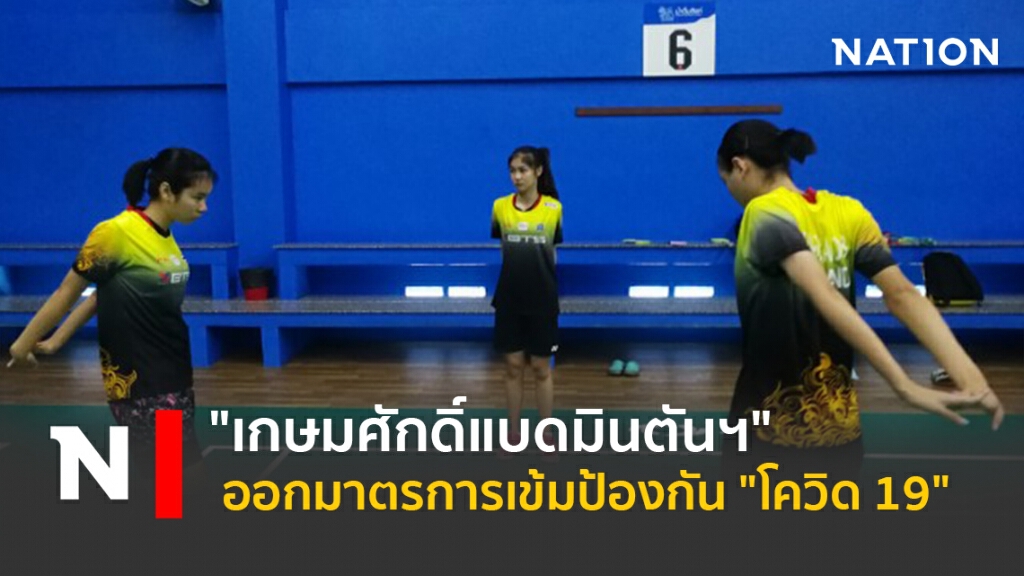 "เกษมศักดิ์แบดมินตันฯ"ออกมาตรการเข้มป้องกัน"โควิด 19"