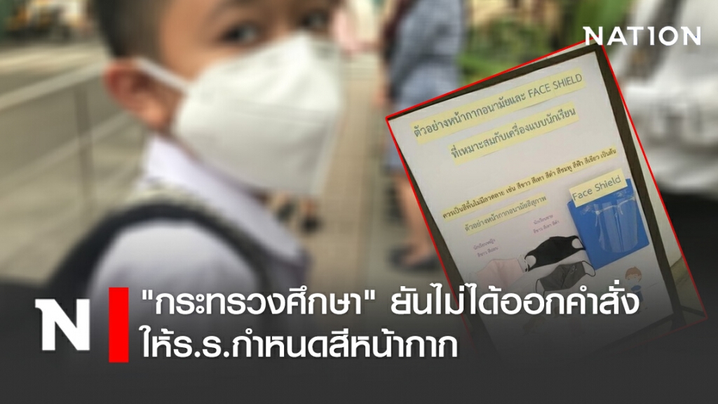 "กระทรวงศึกษา" เผยยังไม่สั่งเรื่องสีหน้ากากสำหรับนักเรียน ขอแค่เด็กมีหน้ากากสวมก็พอ