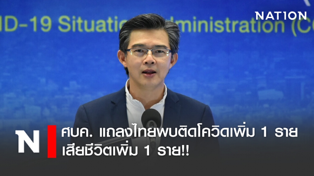 โฆษก ศบค. แถลงไทยพบติดโควิดเพิ่ม 1 ราย เสียชีวิตเพิ่ม 1 ราย!! โฆษก ศบค. แถลงไทยพบติดโควิดเพิ่ม 1 ราย เสียชีวิตเพิ่ม 1 ราย!!
