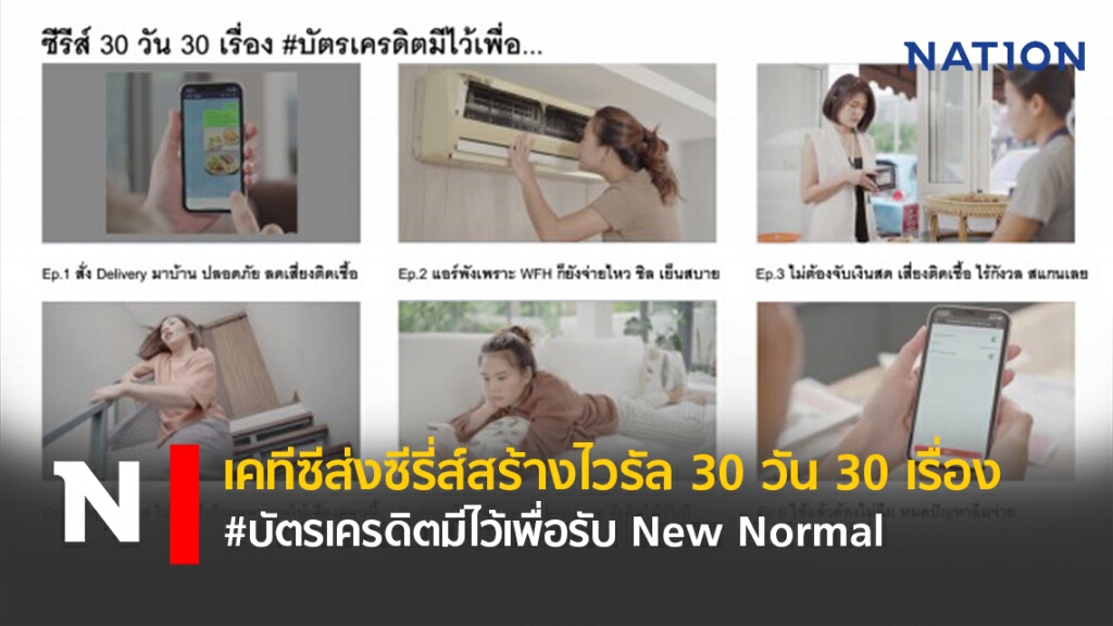 เคทีซีส่งซีรี่ส์สร้างไวรัล 30 วัน 30 เรื่อง #บัตรเครดิตมีไว้เพื่อรับ New Normal