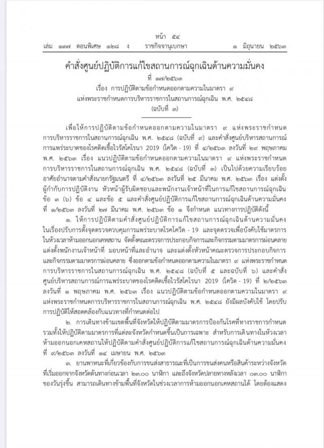 ราชกิจจาฯ แพร่คำสั่ง"ศปม." ขนส่งข้ามจังหวัดช่วงเคอร์ฟิวได้ แต่ต้องแสดงหลักฐานรับรอง