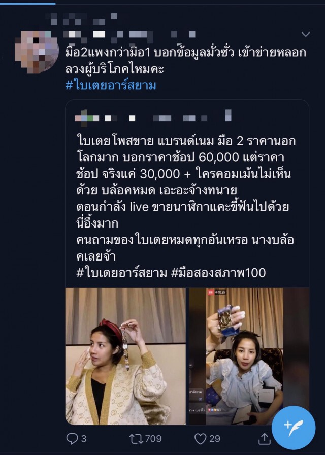 "แม่ใบเตย" ปิดฉาก"ดราม่า" ขายของแบรนด์เนม ด้วย TikTok แบบนี้!