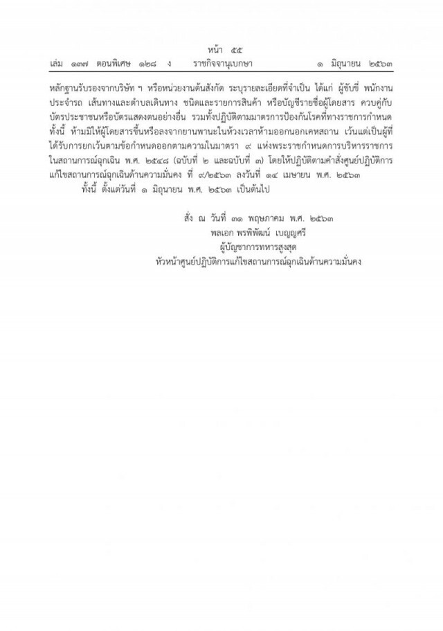 ราชกิจจาฯ แพร่คำสั่ง"ศปม." ขนส่งข้ามจังหวัดช่วงเคอร์ฟิวได้ แต่ต้องแสดงหลักฐานรับรอง