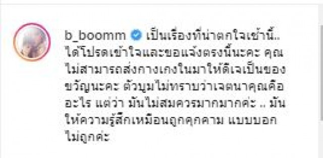 "บูม" ไม่โอเค! เจอโรคจิตส่งชุดชั้นในให้