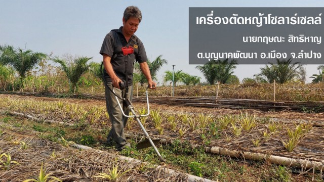 โครงการส่งเสริมนวัตกรรมช่างชุมชน ประกาศรางวัล 4 ผลงาน