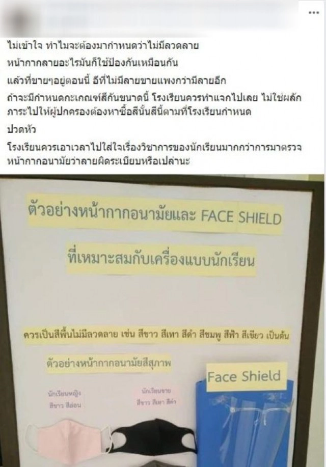 ผู้ปกครองสุดทน! เจอ ร.ร. กำหนดสีหน้ากากต้องเข้ากับสีชุดนักเรียน