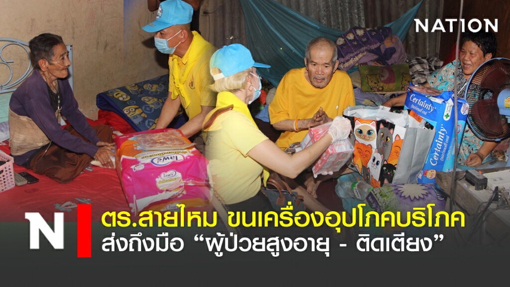 ตร.สายไหม ขนเครื่องอุปโภคบริโภค ส่งถึงมือ "ผู้ป่วยสูงอายุ-ติดเตียง"