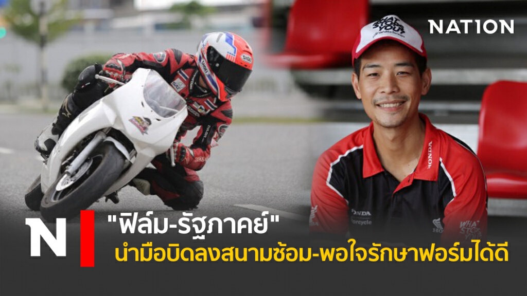 "ฟิล์ม-รัฐภาคย์"นำมือบิดลงสนามซ้อม-พอใจรักษาฟอร์มได้ดี