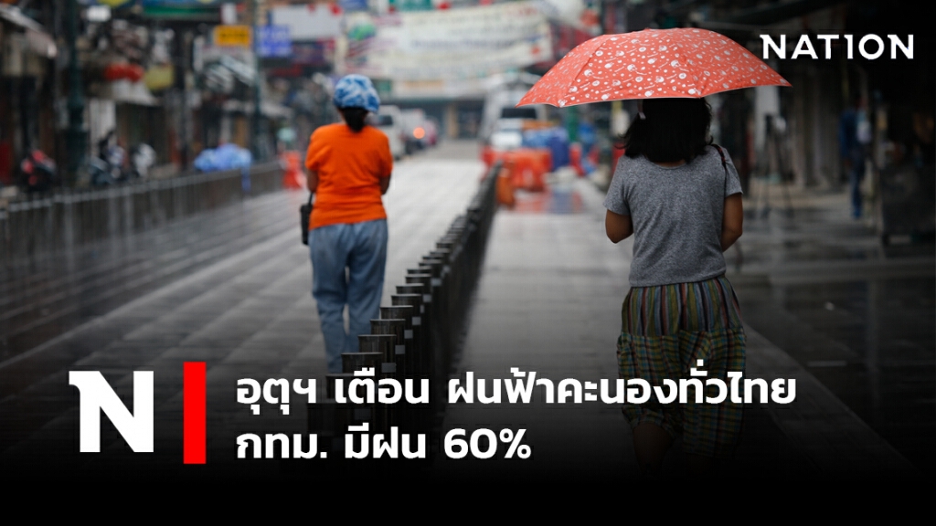 พยากรณ์อากาศวันนี้ อุตุฯ เตือน ฝนฟ้าคะนองทั่วไทย กทม. มีฝน 60%