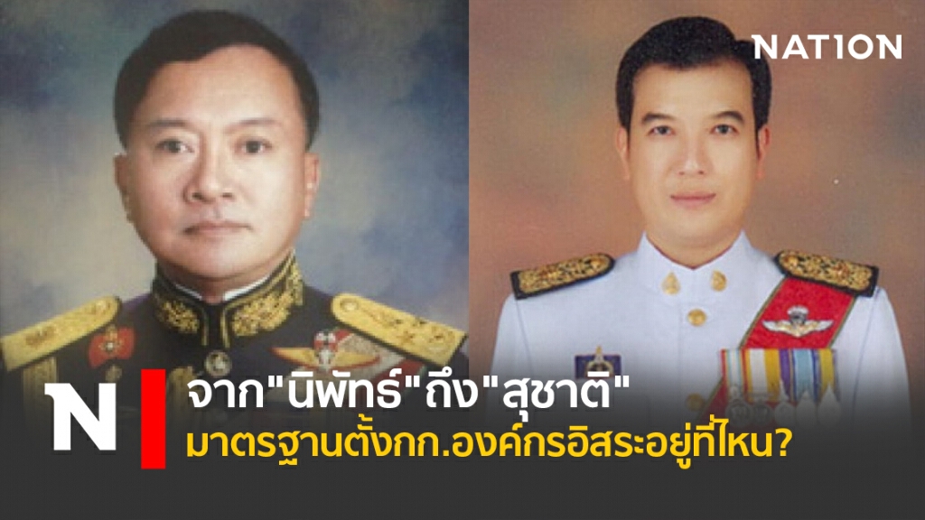 จาก"นิพัทธ์"ถึง"สุชาติ" มาตรฐานตั้งกก.องค์กรอิสระอยู่ที่ไหน? จาก"นิพัทธ์"ถึง"สุชาติ" มาตรฐานตั้งกก.องค์กรอิสระอยู่ที่ไหน?