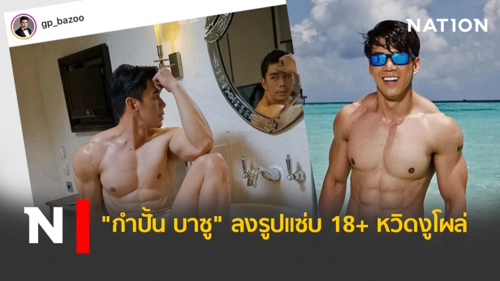 "กำปั้น บาซู" ลงรูปแซ่บ 18+ หวิดงูโผล่