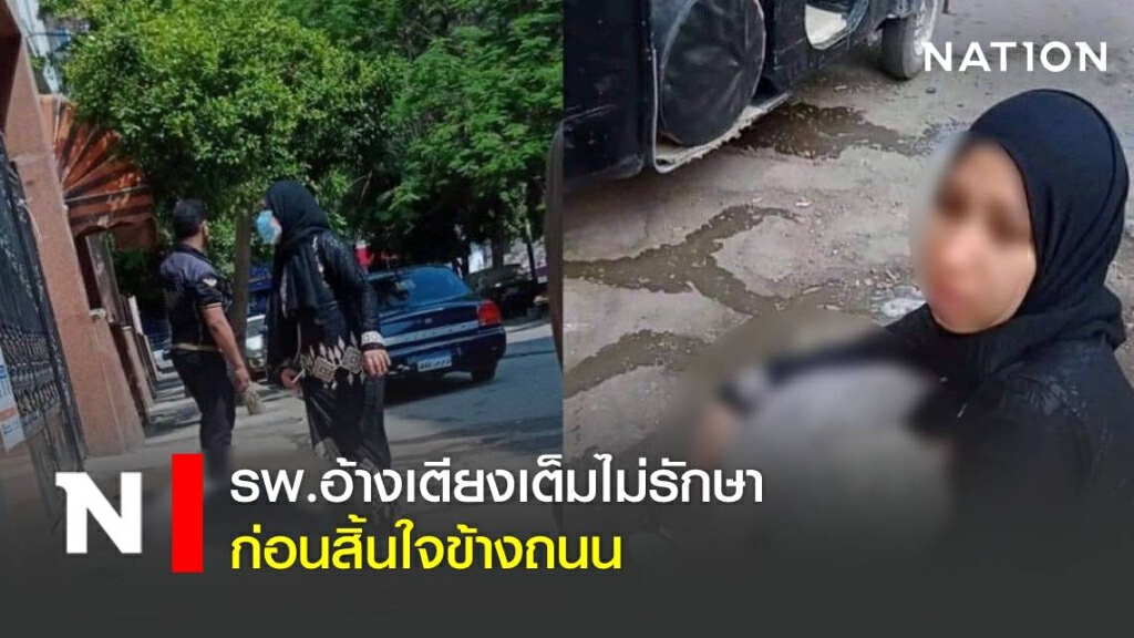 หญิงป่วยโควิดสิ้นใจข้างถนน หลังรพ.ไม่รับรักษา อ้างเตียงเต็ม