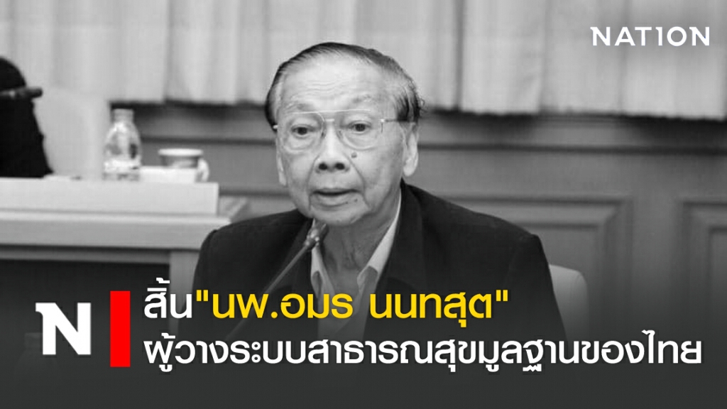 สิ้น "นพ.อมร นนทสุต" ผู้วางระบบสาธารณสุขมูลฐานของไทย สิ้น "นพ.อมร นนทสุต" ผู้วางระบบสาธารณสุขมูลฐานของไทย