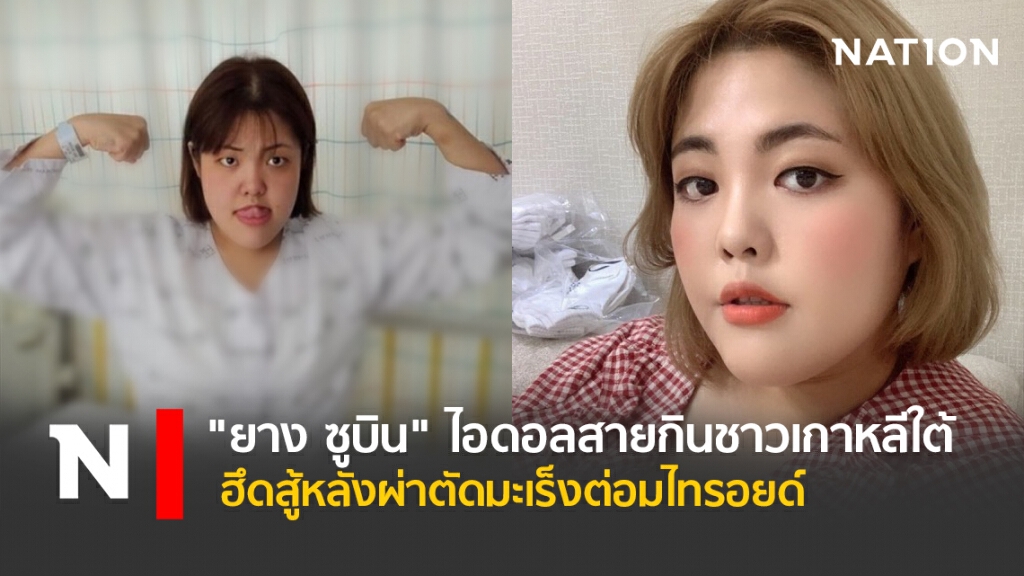 "ยาง ซูบิน"  ไอดอลสายกินชาวเกาหลีใต้ ฮึดสู้หลังผ่าตัดมะเร็งต่อมไทรอยด์