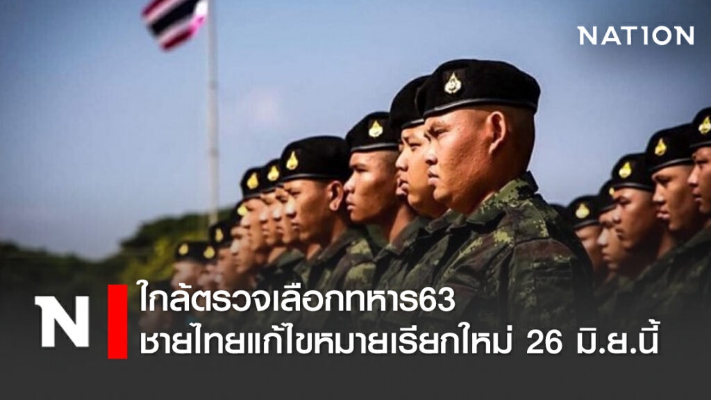 ใกล้ตรวจเลือกทหาร63 ชายไทยแก้ไขหมายเรียกใหม่ 26 มิ.ย.นี้