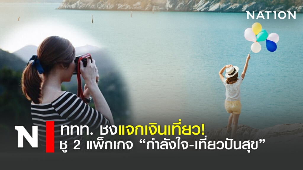 "คลัง - ททท." ชงแจกเงินเที่ยว! แพ็กเกจ"กำลังใจ–เที่ยวปันสุข"