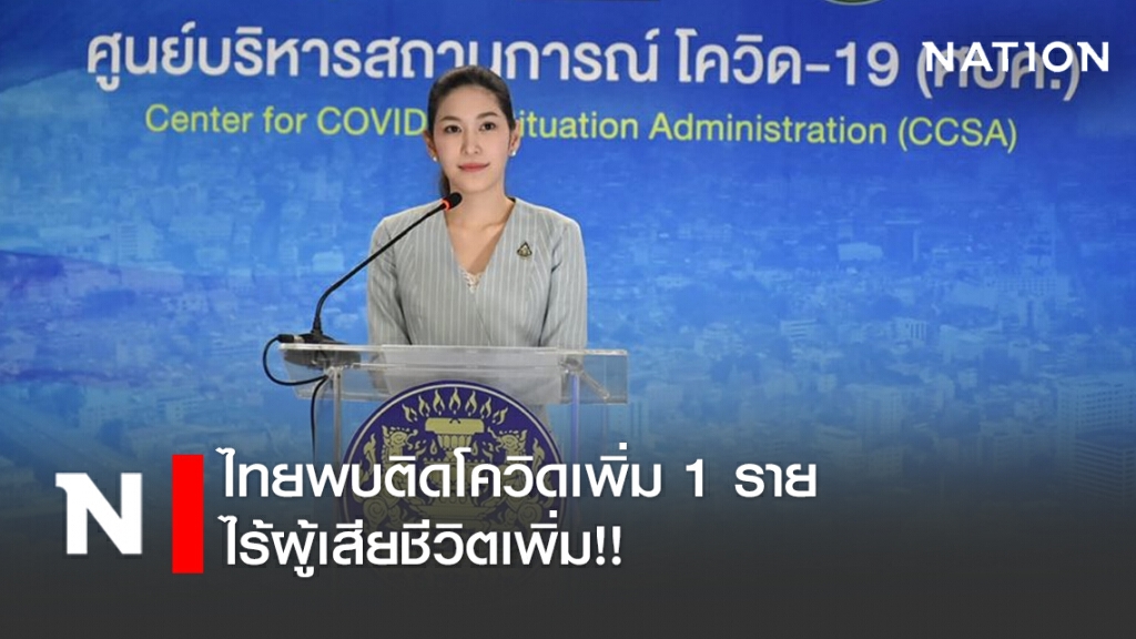 ศบค. แถลงไทยพบติดโควิดเพิ่ม 1 ราย ไร้ผู้เสียชีวิตเพิ่ม!! ศบค. แถลงไทยพบติดโควิดเพิ่ม 1 ราย ไร้ผู้เสียชีวิตเพิ่ม!!