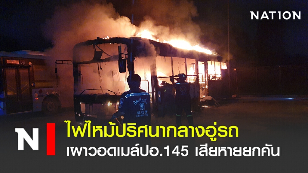 ไฟไหม้ปริศนากลางอู่รถ เผาวอดเมล์ปอ.145 เสียหายยกคัน
