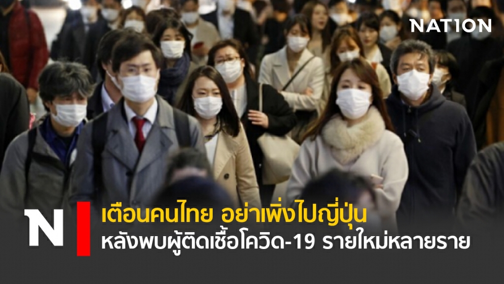 เตือนคนไทย อย่าเพิ่งไปญี่ปุ่น หลังพบผู้ติดเชื้อโควิด-19รายใหม่หลายราย
