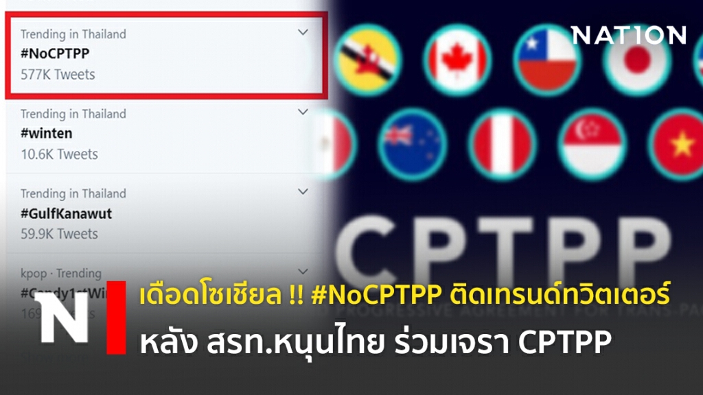 เดือดโซเชียล !! #NoCPTPP ติดเทรนด์ทวิตเตอร์ หลัง สรท.หนุนไทย ร่วมเจรา CPTPP เดือดโซเชียล !! #NoCPTPP ติดเทรนด์ทวิตเตอร์ หลัง สรท.หนุนไทย ร่วมเจรา CPTPP