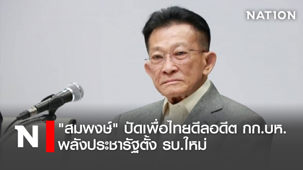 "สมพงษ์"ปัดเพื่อไทยดีลอดีตกก.บห.พลังประชารัฐตั้งรบ.ใหม่ "สมพงษ์"ปัดเพื่อไทยดีลอดีตกก.บห.พลังประชารัฐตั้งรบ.ใหม่