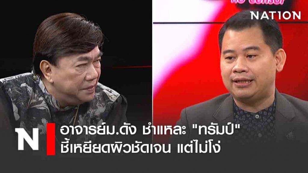 อาจารย์ม.ดัง ชำแหละ "ทรัมป์" ทางรอดและอนาคตทางการเมือง ชี้เหยียดผิวชัดเจน แต่ไม่โง่
