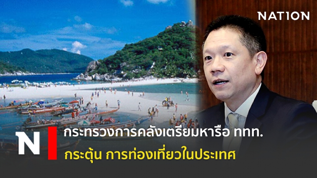 กระทรวงการคลังเตรียมหารือ ททท. กระตุ้นการท่องเที่ยวในประเทศ